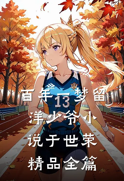百年一梦留洋少爷小说于世荣精品全篇