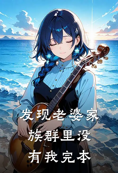 发现老婆家族群里没有我完本