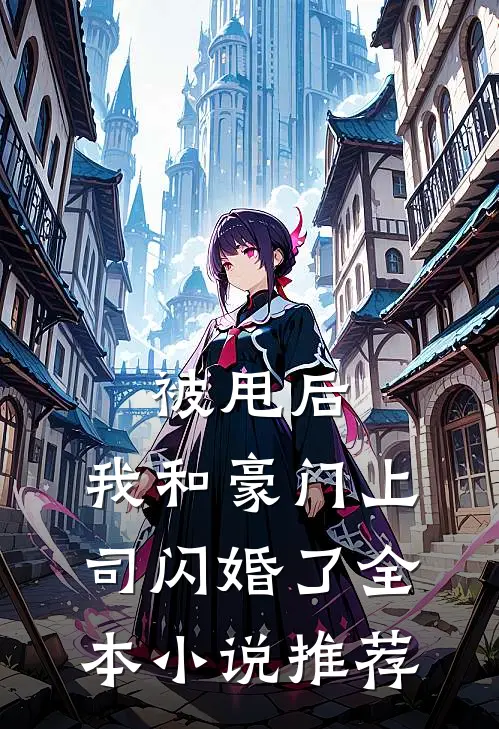 被甩后，我和豪门上司闪婚了全本小说推荐