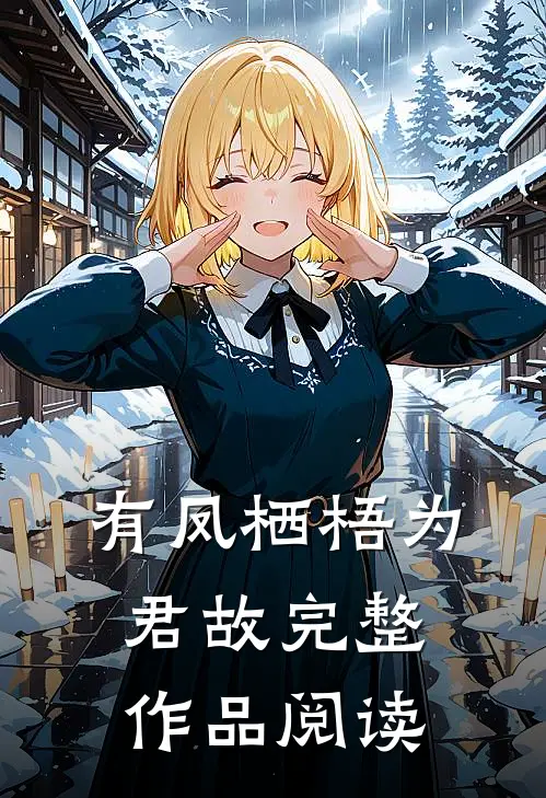 有凤栖梧为君故完整作品阅读