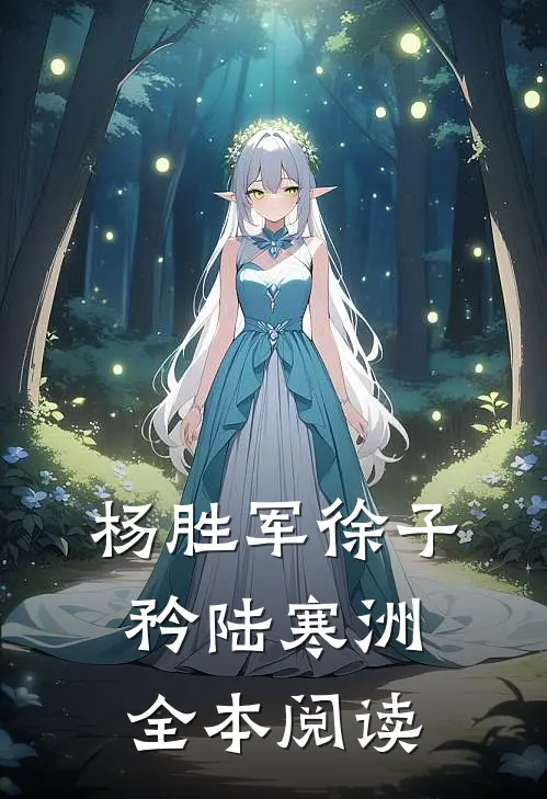杨胜军徐子矜陆寒洲全本阅读
