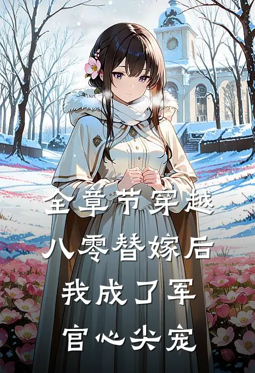 全章节穿越八零替嫁后我成了军官心尖宠
