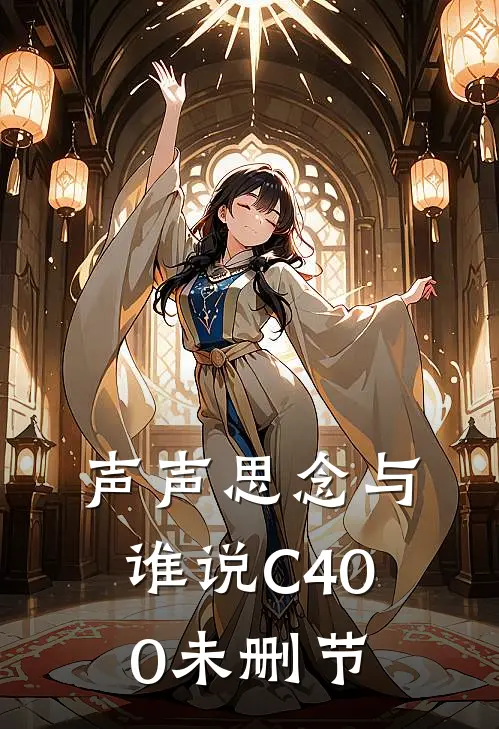 声声思念与谁说C400未删节