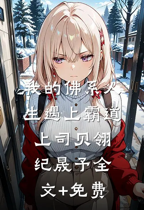 我的佛系人生遇上霸道上司贝翎纪晟予全文+免费