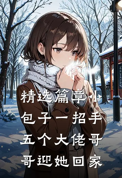 精选篇章小包子一招手，五个大佬哥哥迎她回家