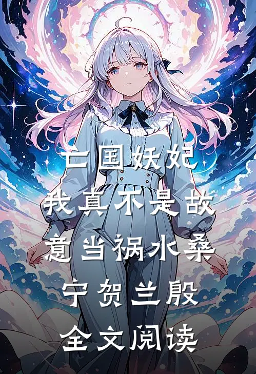亡国妖妃,我真不是故意当祸水(桑宁贺兰殷)全文阅读