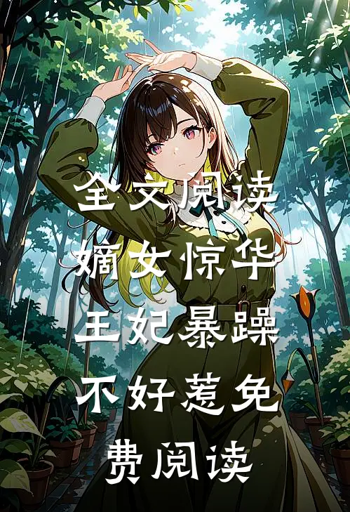 全文阅读嫡女惊华:王妃暴躁不好惹免费阅读