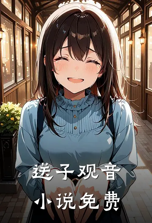 送子观音小说免费