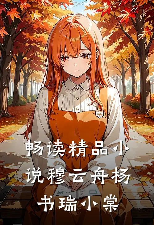 畅读精品小说穆云舟杨书瑞小棠