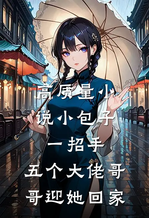 高质量小说小包子一招手，五个大佬哥哥迎她回家