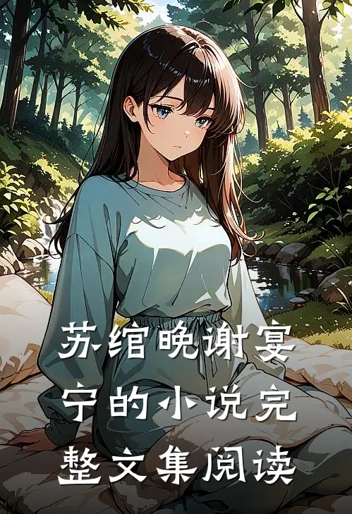 苏绾晚谢宴宁的小说完整文集阅读