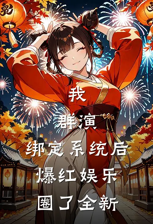 我，群演，绑定系统后爆红娱乐圈了全新