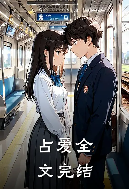 占爱全文完结