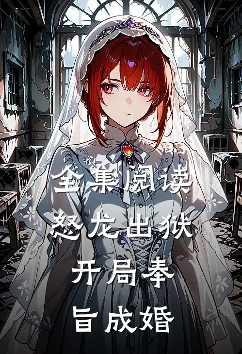 全集阅读怒龙出狱：开局奉旨成婚
