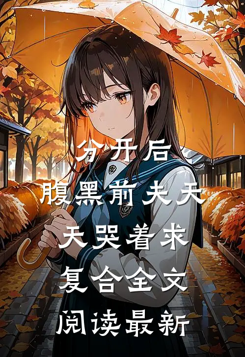 分开后，腹黑前夫天天哭着求复合全文阅读最新