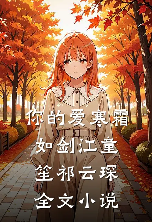 你的爱寒霜如剑江童笙祁云琛全文小说