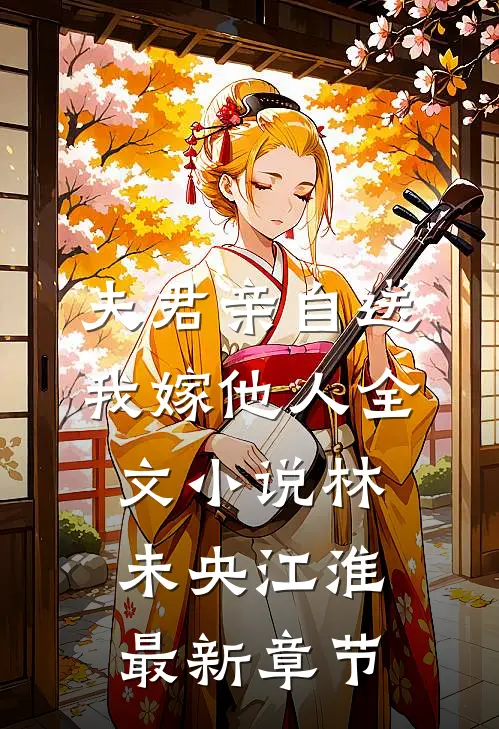 夫君亲自送我嫁他人全文小说林未央江淮最新章节