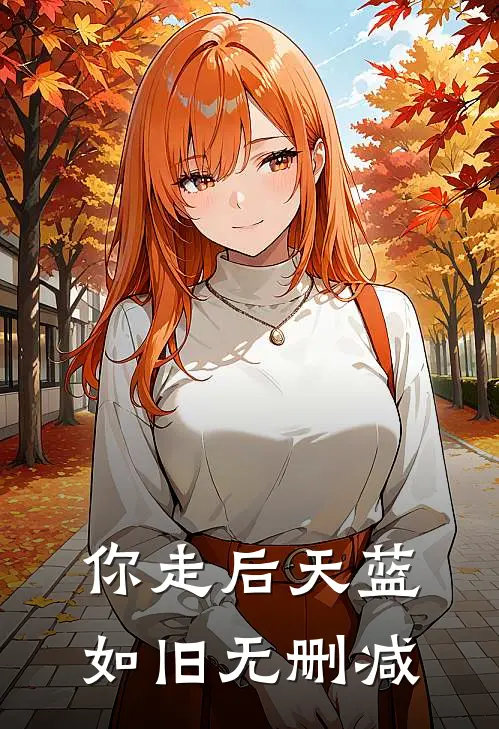 你走后天蓝如旧无删减