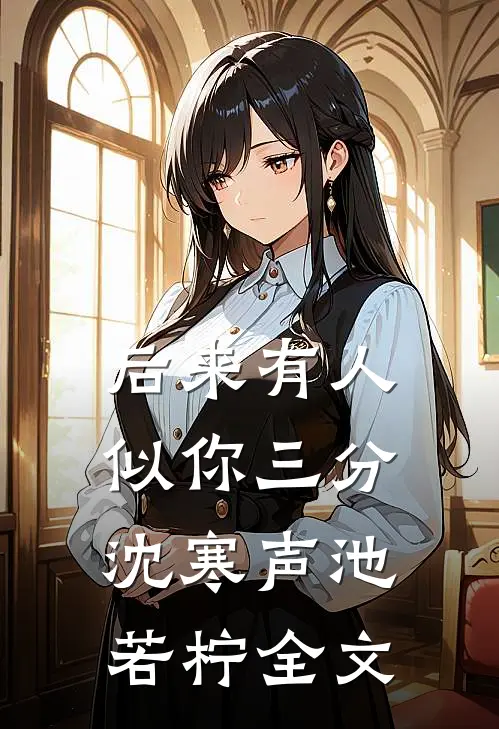 后来有人似你三分沈寒声池若柠全文