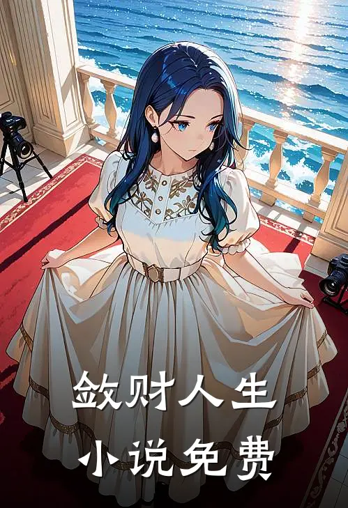 敛财人生小说免费