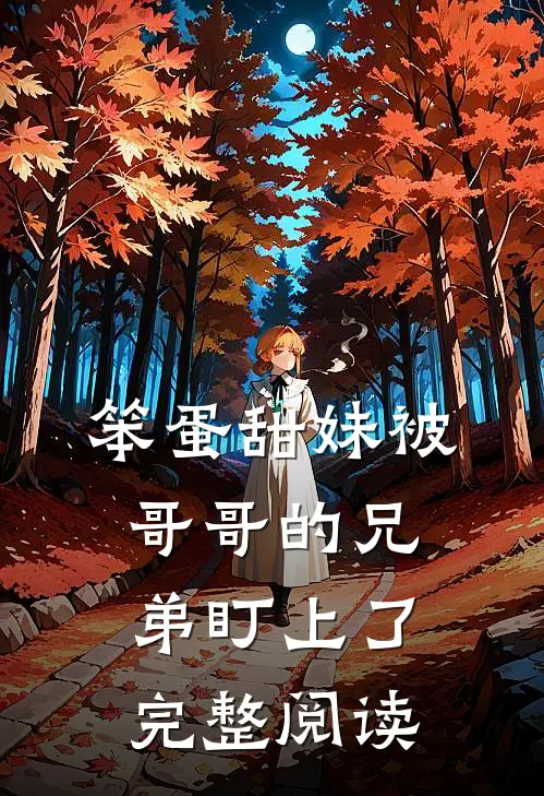 笨蛋甜妹被哥哥的兄弟盯上了完整阅读