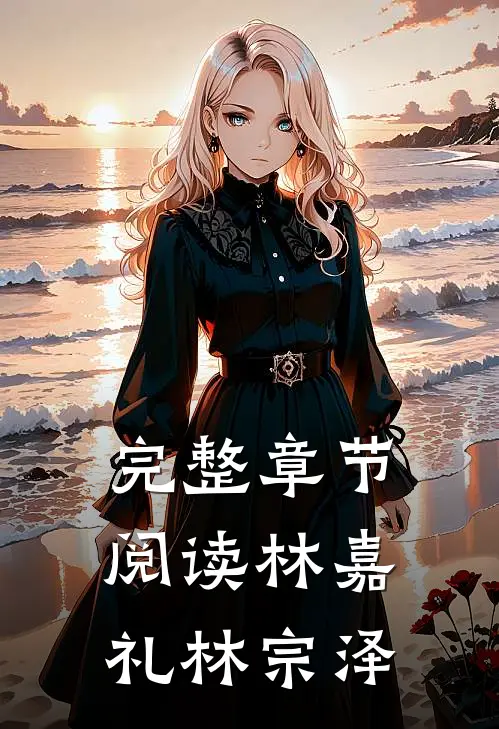 完整章节阅读林嘉礼 林宗泽