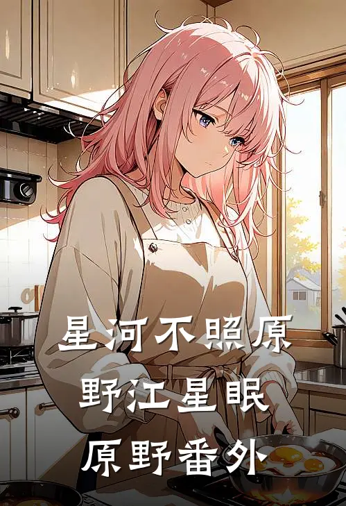 星河不照原野江星眠原野番外