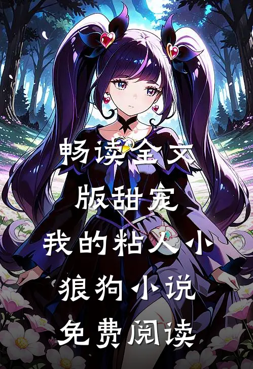 畅读全文版甜宠:我的粘人小狼狗小说免费阅读