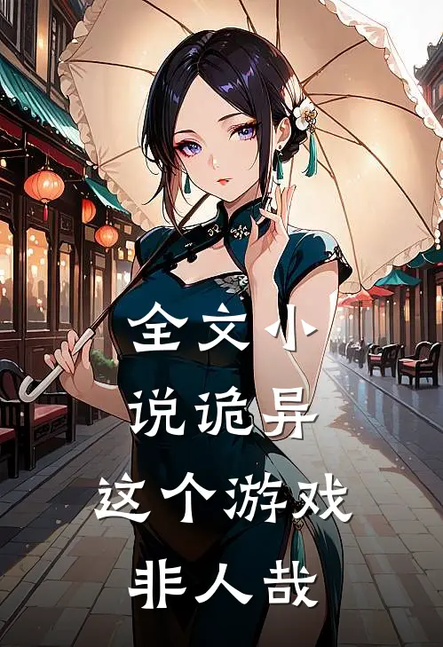 全文小说诡异：这个游戏非人哉