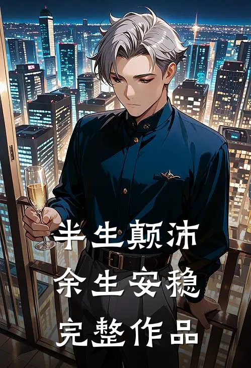 半生颠沛，余生安稳完整作品
