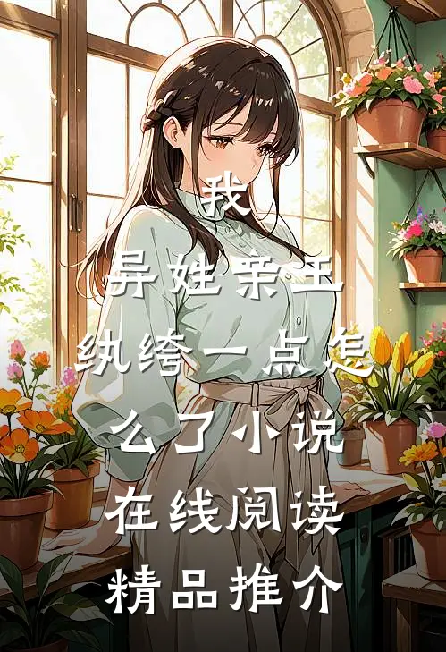 我,异姓亲王,纨绔一点怎么了小说在线阅读精品推介