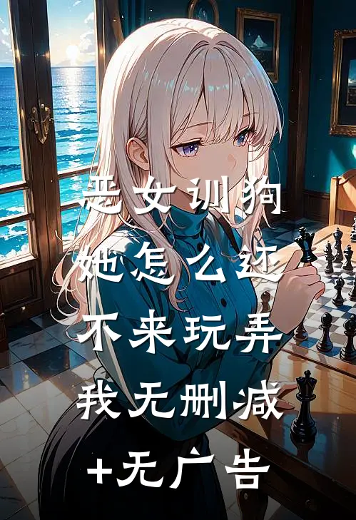 恶女训狗：她怎么还不来玩弄我无删减+无广告
