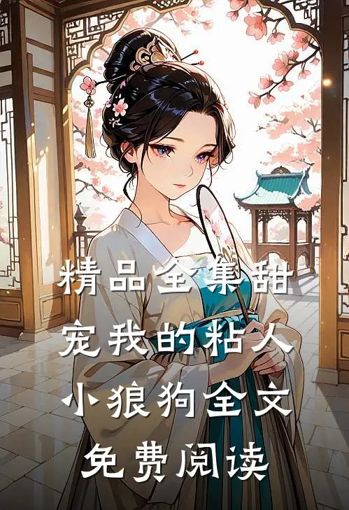 精品全集甜宠我的粘人小狼狗全文免费阅读
