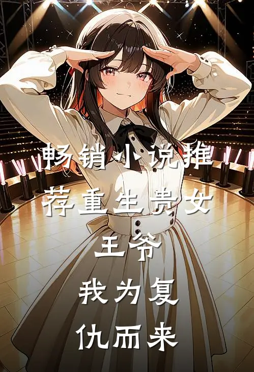畅销小说推荐重生贵女：王爷，我为复仇而来