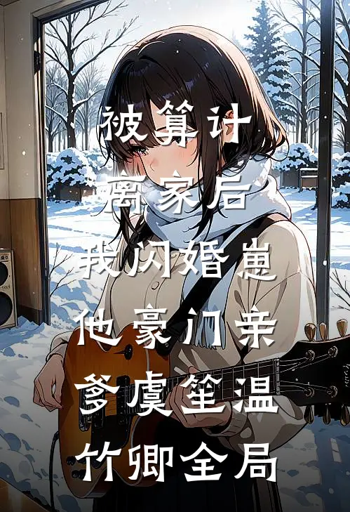 被算计离家后，我闪婚崽他豪门亲爹虞笙温竹卿全局