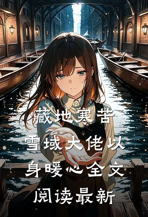 藏地寒苦，雪域大佬以身暖心全文阅读最新