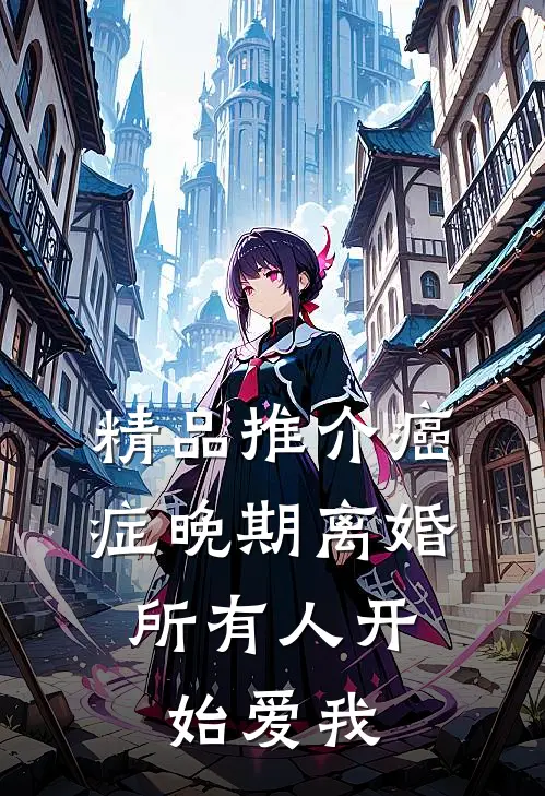 精品推介癌症晚期离婚，所有人开始爱我
