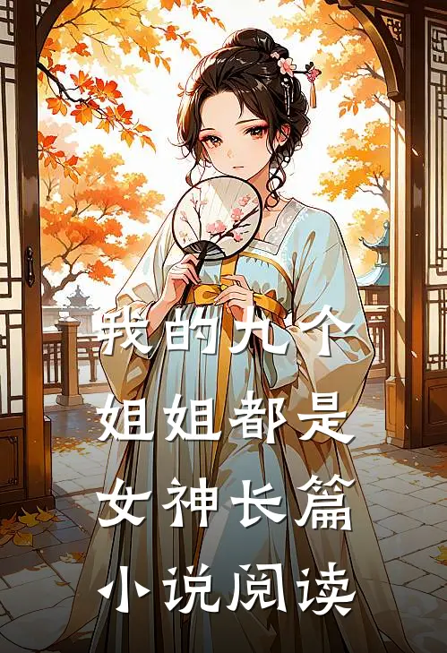 我的九个姐姐都是女神长篇小说阅读
