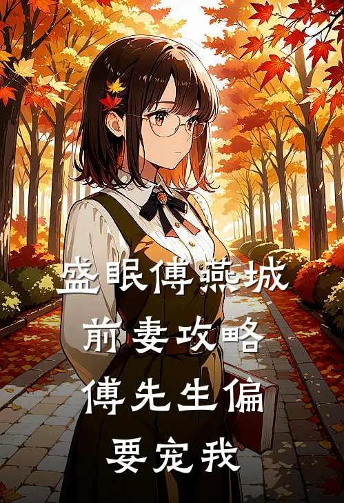 盛眠傅燕城前妻攻略：傅先生偏要宠我