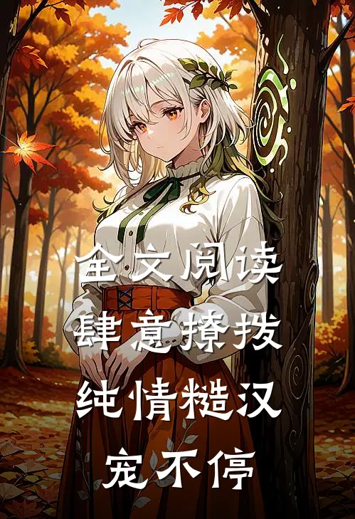 全文阅读肆意撩拨:纯情糙汉宠不停