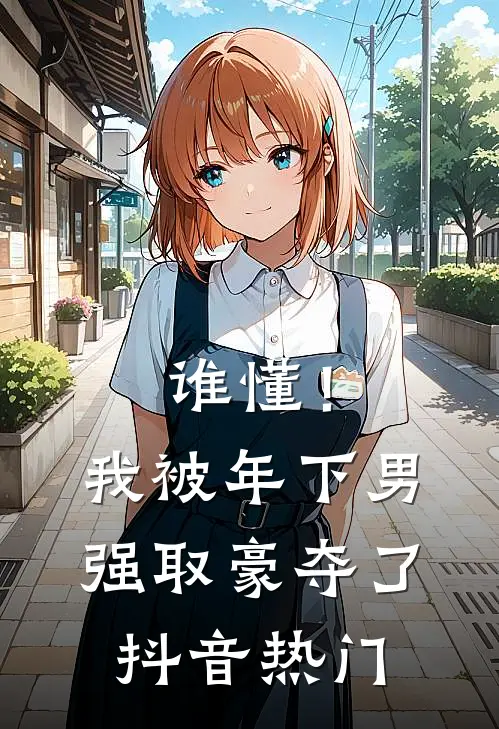 谁懂！我被年下男强取豪夺了抖音热门