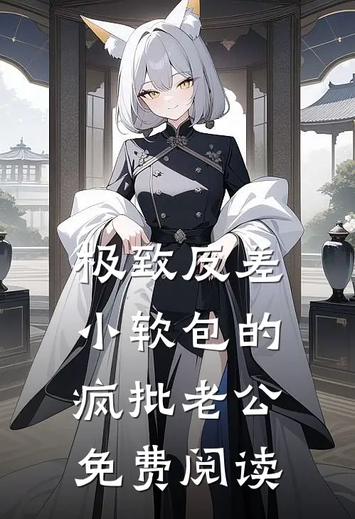 极致反差：小软包的疯批老公免费阅读