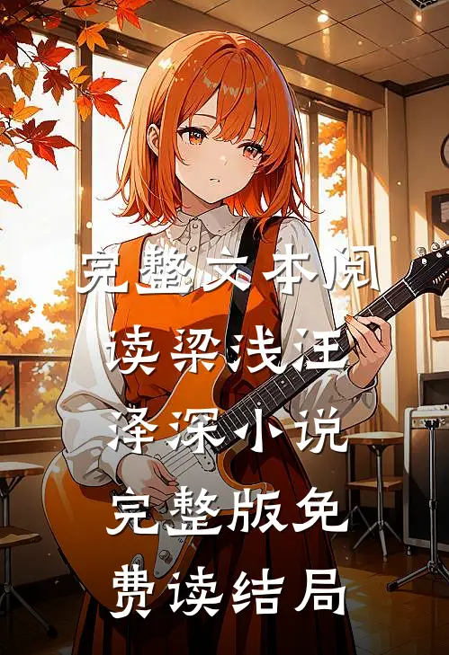 完整文本阅读梁浅汪泽深小说完整版免费读结局