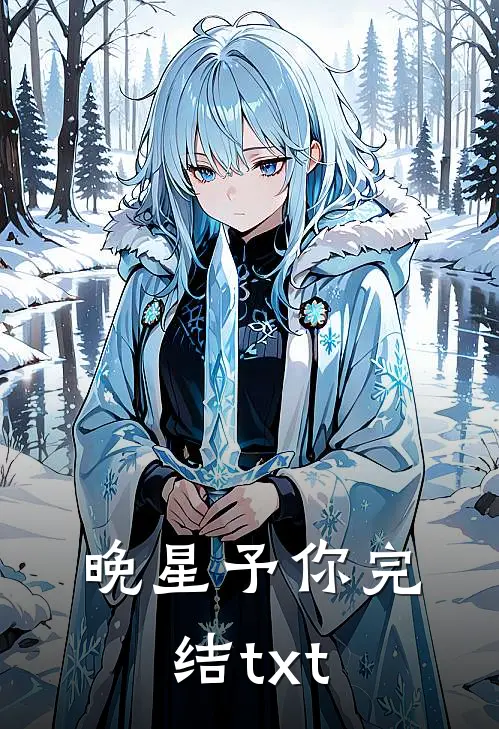 晚星予你完结txt