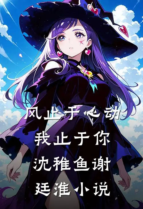风止于心动我止于你沈稚鱼谢廷淮小说
