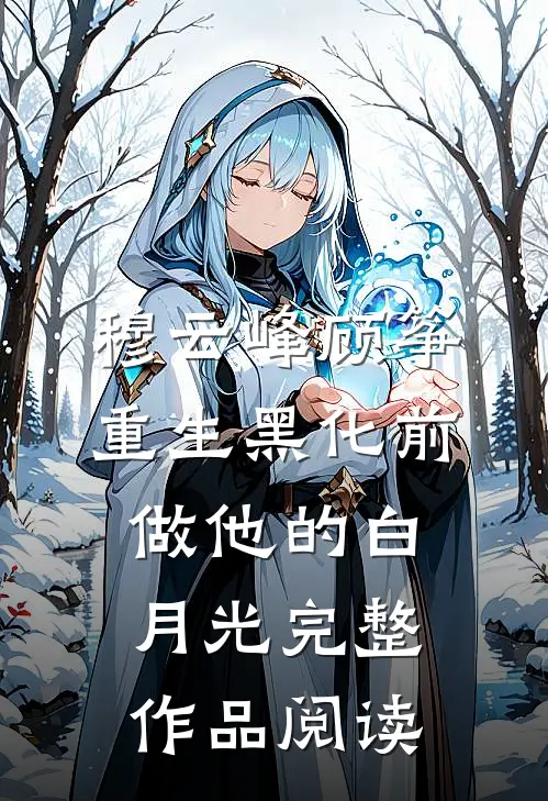 穆云峰顾筝重生黑化前做他的白月光完整作品阅读