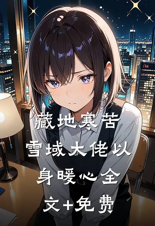 藏地寒苦，雪域大佬以身暖心全文+免费