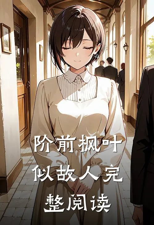阶前枫叶似故人完整阅读