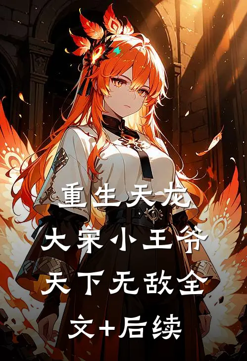 重生天龙，大宋小王爷，天下无敌全文+后续
