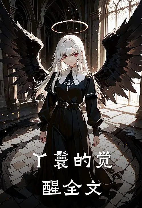丫鬟的觉醒全文